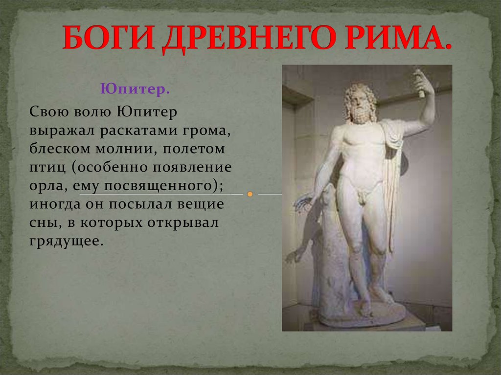 История 5 класс сообщение верование древних римлян. Боги древнего Рима. Древние римские боги. Боги древних римлян. Древнеримские боги и Богини.