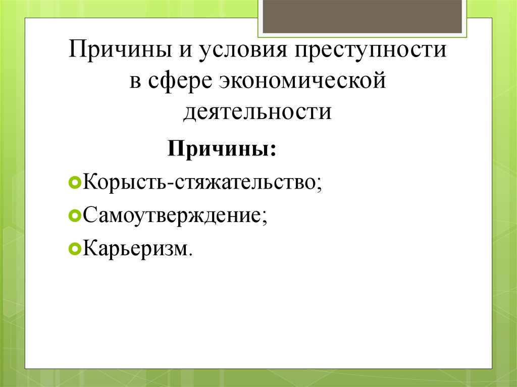 Презентация на тему экономическая преступность