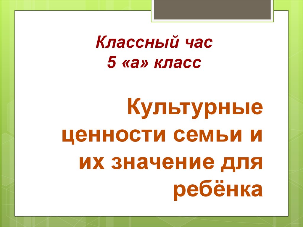 Презентация культурные ценности семьи и их значение для ребенка