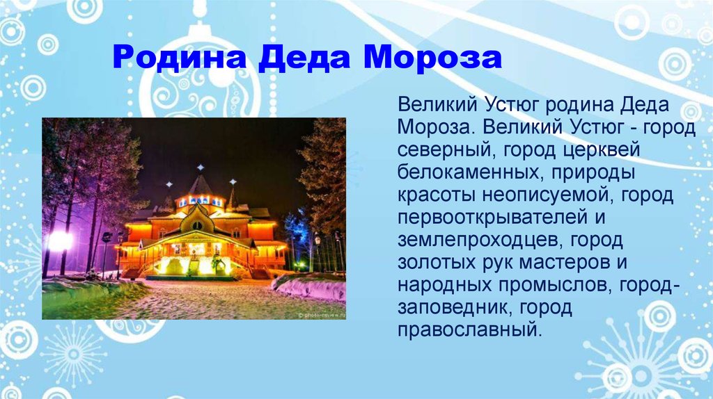 Презентации великий устюг родина деда мороза цель