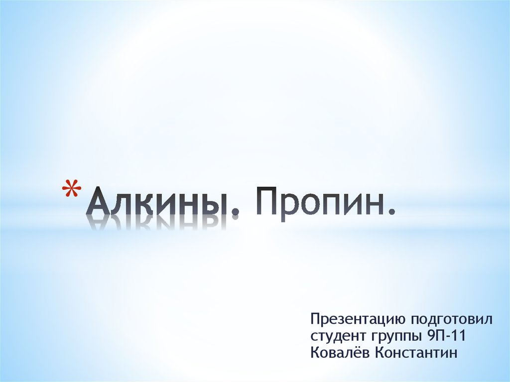Алкины. Пропин - презентация онлайн