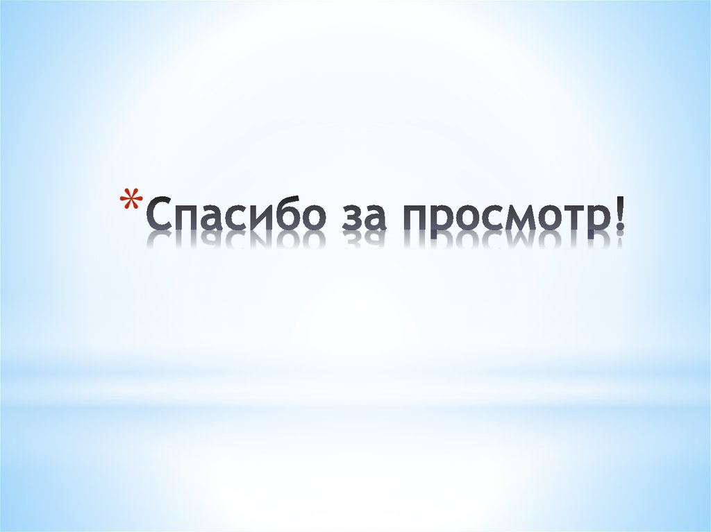 Спасибо за просмотр!