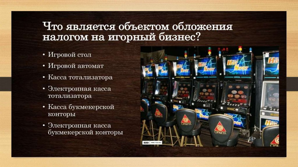 Налог на игорный бизнес рб презентация