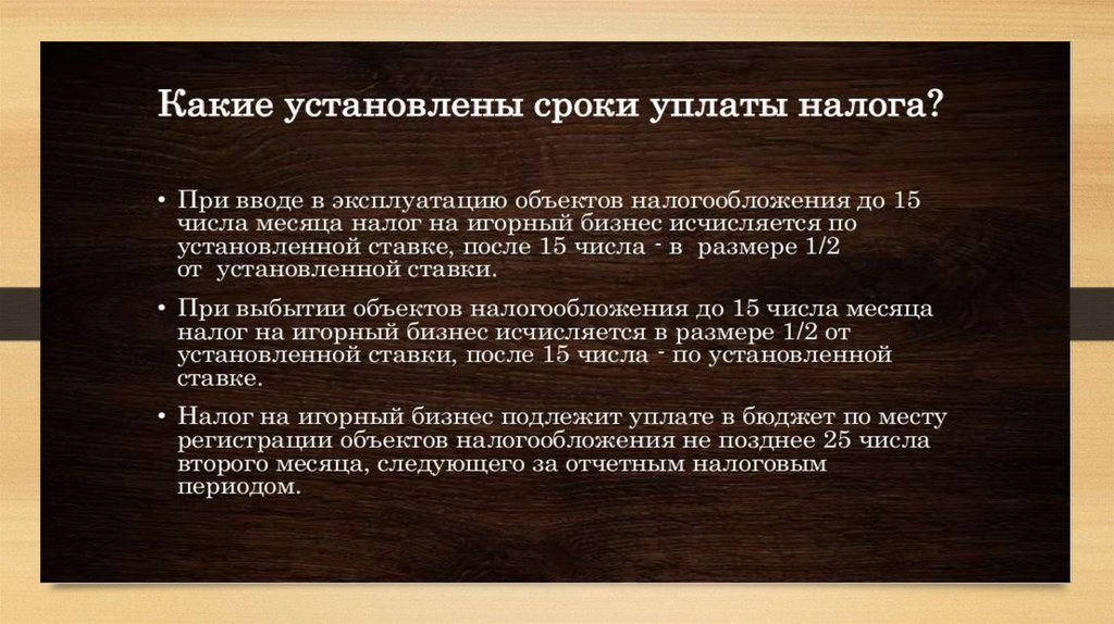 Налог на игорный бизнес рб презентация