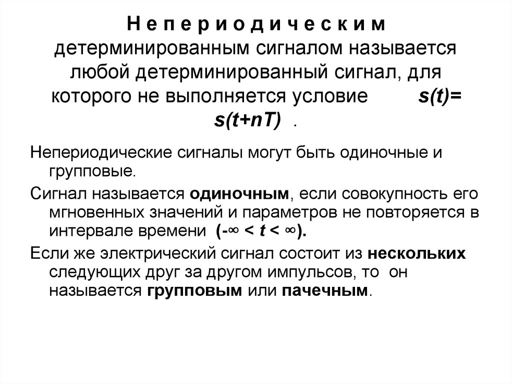 Сигналом называется. Детерминированные сигналы. Виды детерминированных сигналов. Детерминированный сигнал пример. Непериодический детерминированный сигнал.