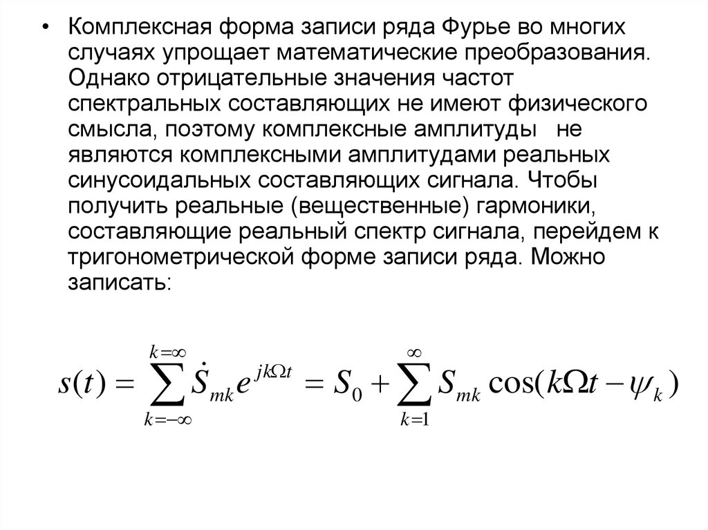 Комплексная форма ряда фурье. Ряд Фурье в комплексной форме. Формы записи ряда Фурье. Комплексная запись ряда Фурье. Комплексная амплитуда ряда Фурье.