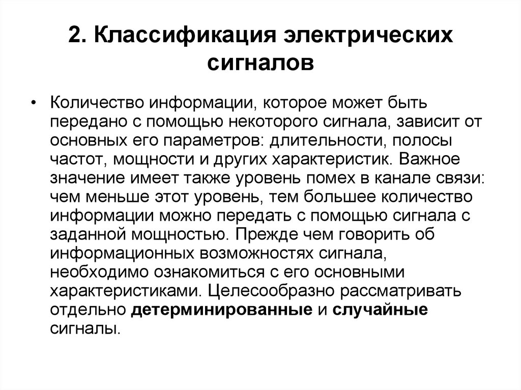 Сигналы зависимости. Классификация электрических сигналов. Что нельзя передать с помощью электрических сигналов.