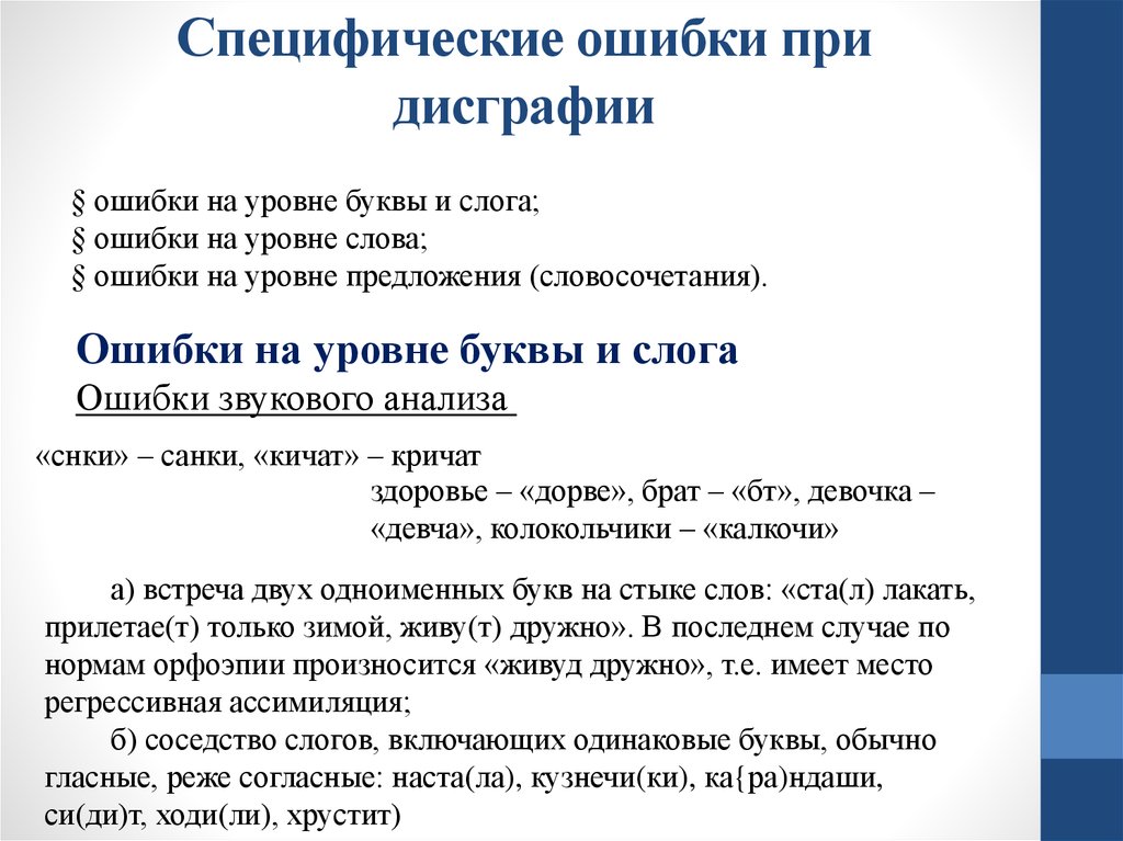 Дисграфия таблицы. Ошибки при дисграфии. Специфические ошибки при письме. Ошибки при дисграфии таблица. Ошибки при нарушении письма.