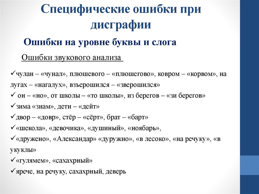 Фонемного распознавания. Специфические ошибки при дисграфии. Ошибки дисграфии таблица. Ошибки на письме дисграфия. Анализ специфических ошибок при дисграфии.