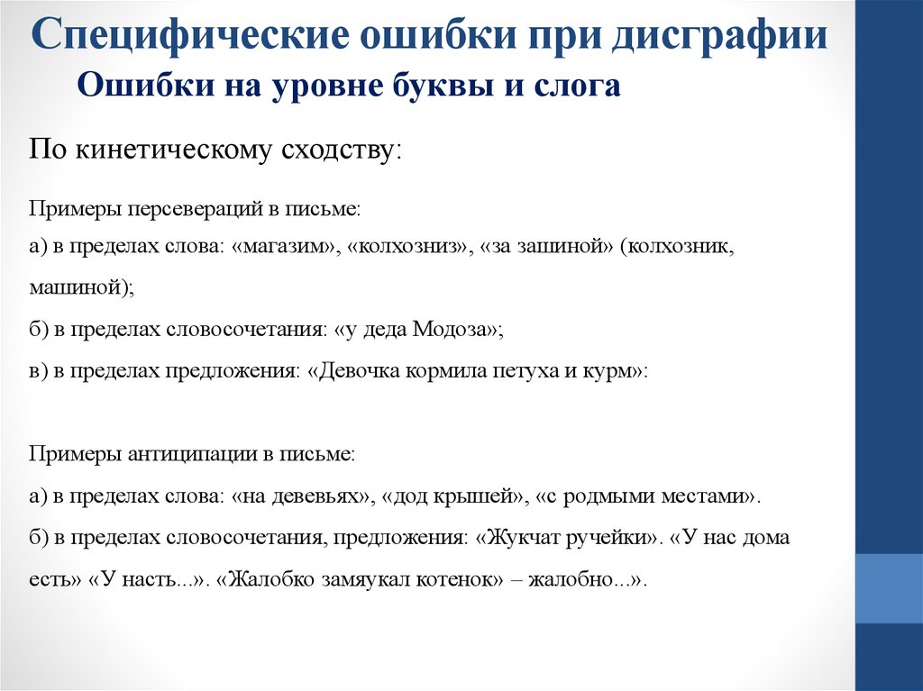 Характеристика на ребенка с дисграфией. Специфические ошибки на письме. Ошибки при дисграфии.