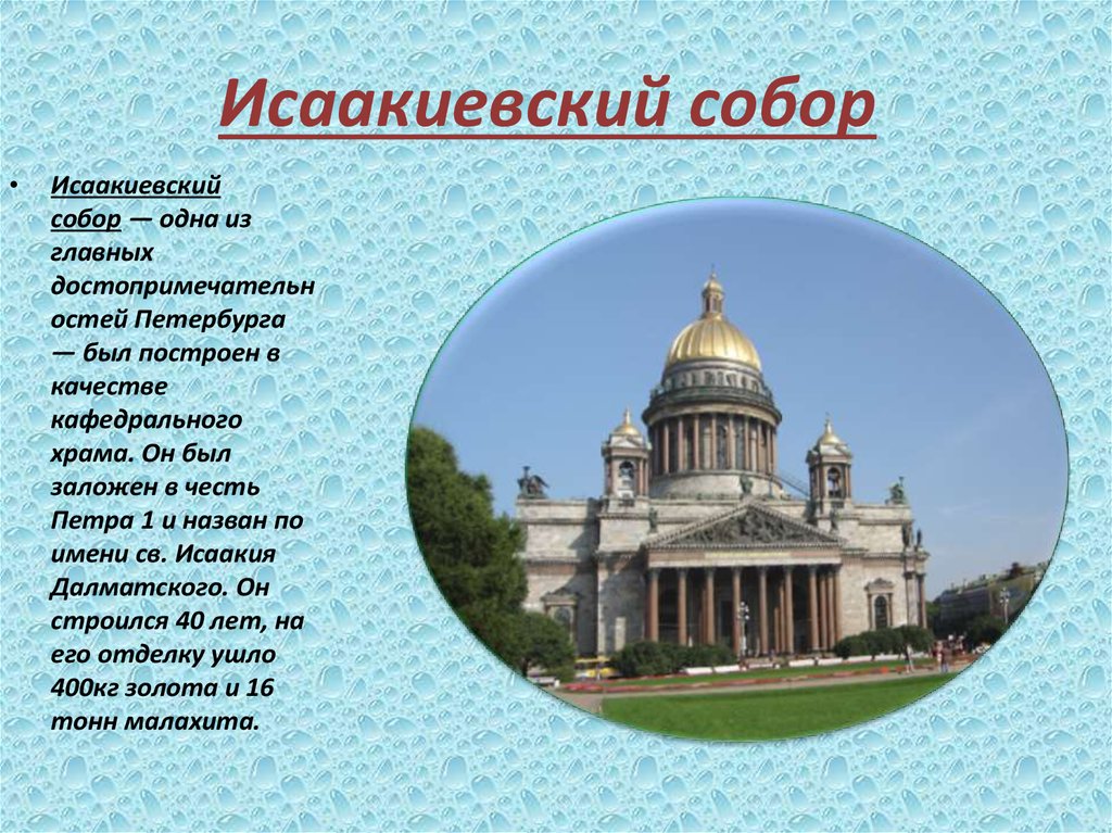 Исаакиевский собор 