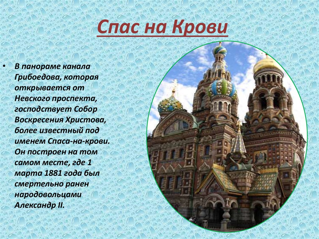 Спас на Крови