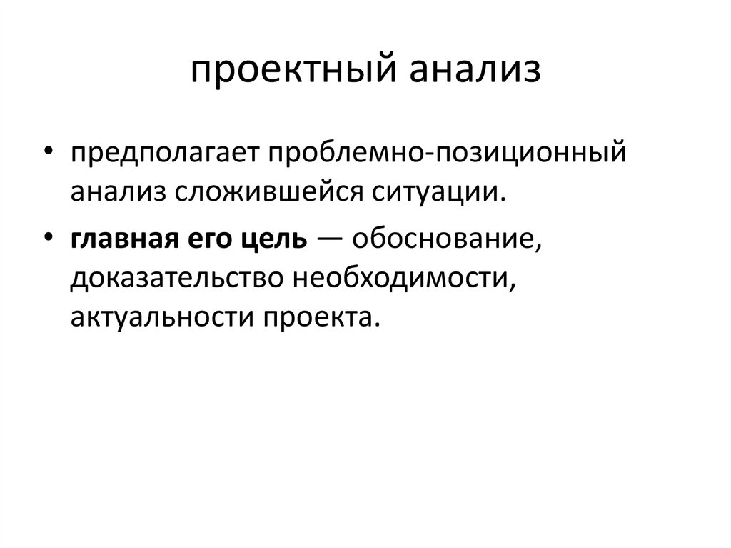 Проектное исследование. Методы проектного анализа. Структура проектного анализа. Основные виды проектного анализа. Анализ и проектирование.