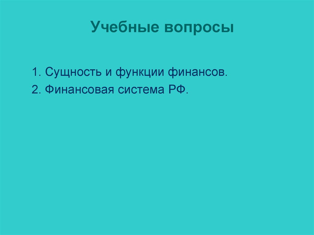Учебные вопросы