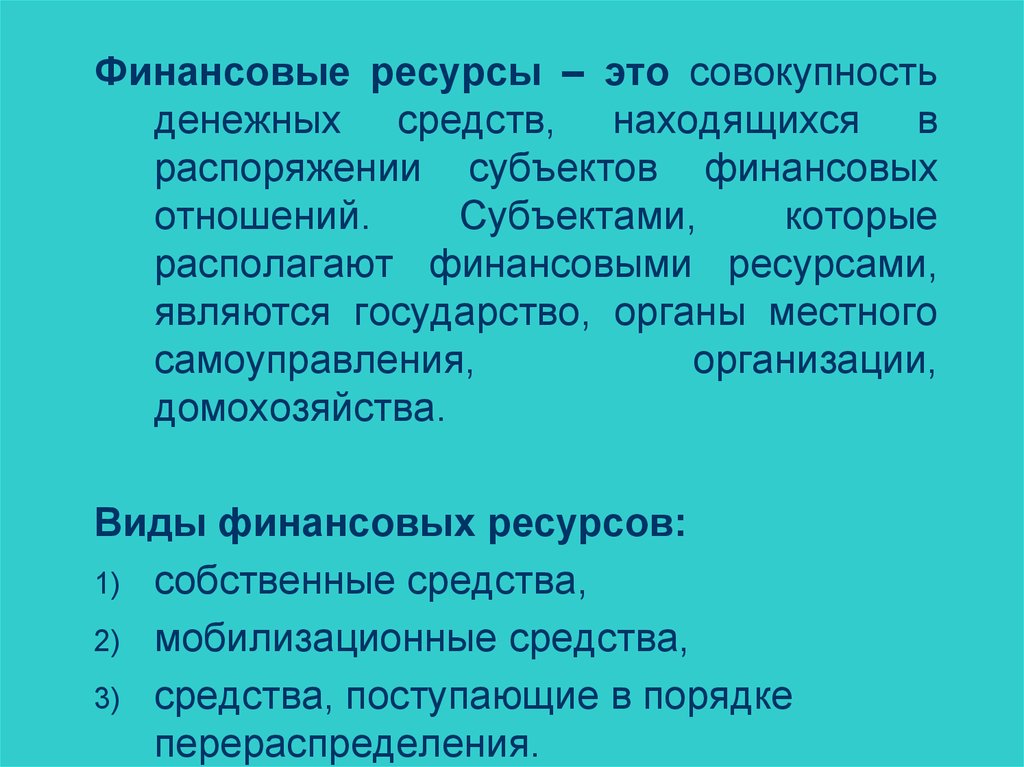 Совокупность денежных средств. Совокупность денежных отношений. Располагаемому финансами.