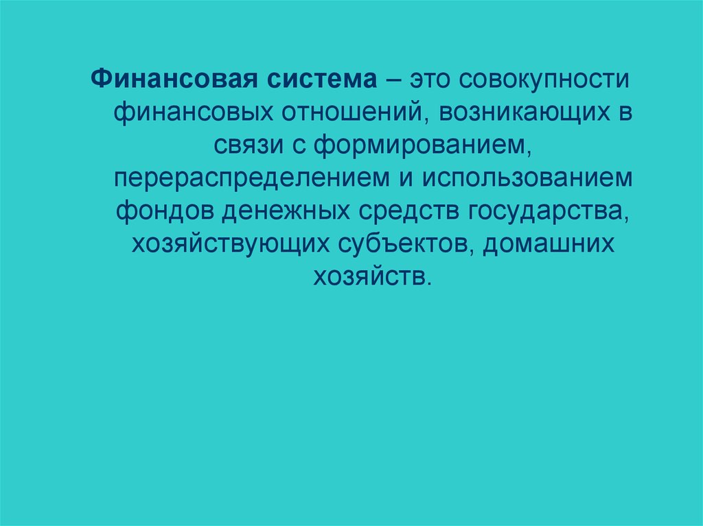 Финансы это совокупность денежных отношений возникающих. Государственные финансы это совокупность.