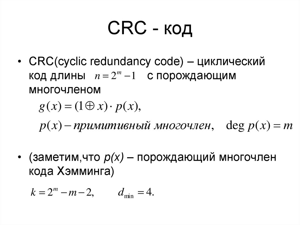 CRC - код