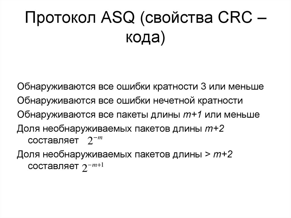 Протокол ASQ (свойства CRC – кода)