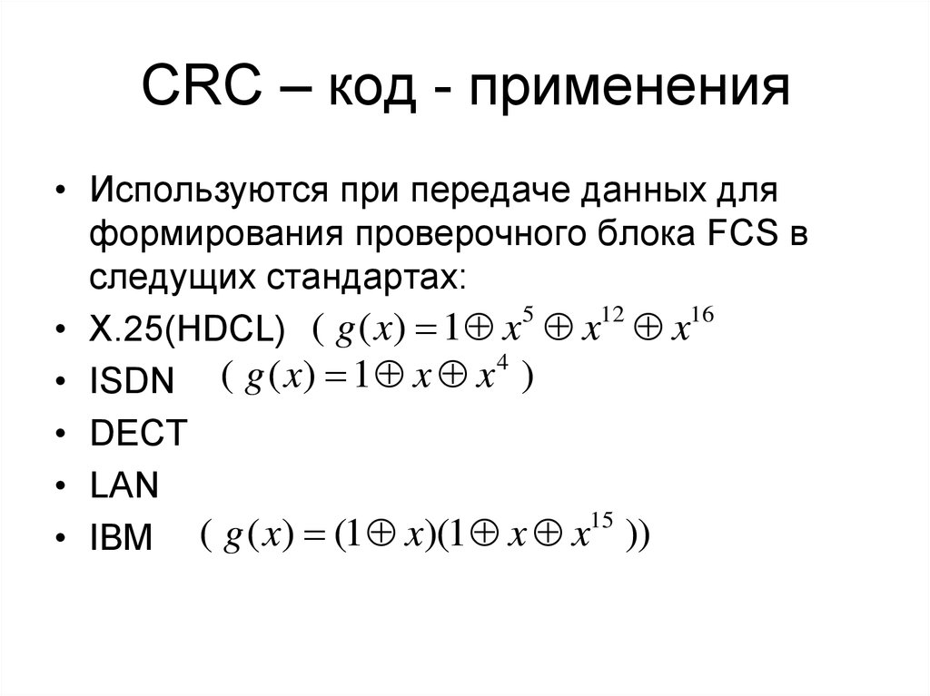 CRC – код - применения