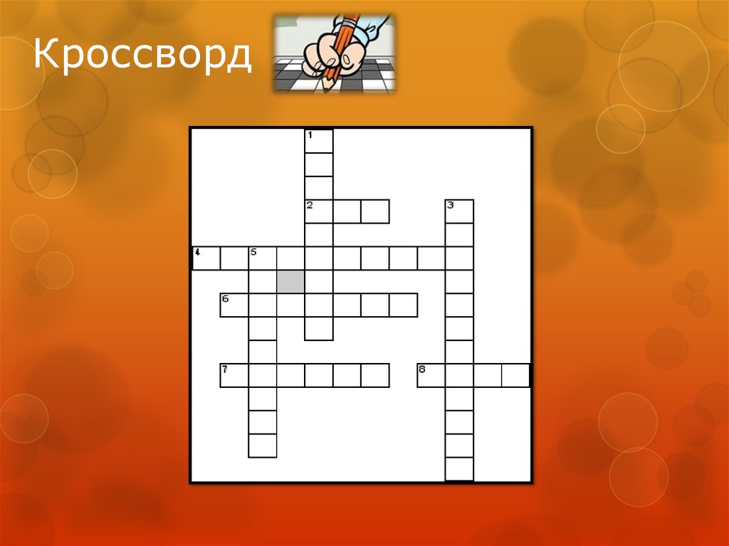 Кроссворд медицинский - презентация онлайн