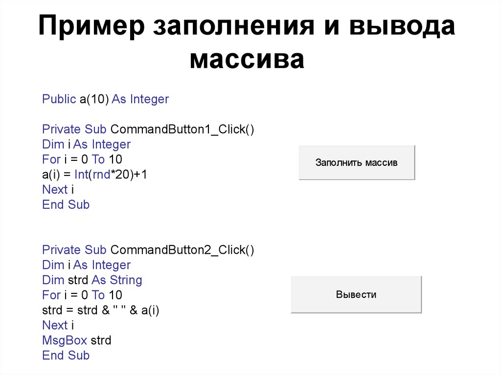 Описание заполнил. Заполнение и вывод массива. Вывод массива пример. Примеры заполнения и вывода элементов массива. Описание массива пример.