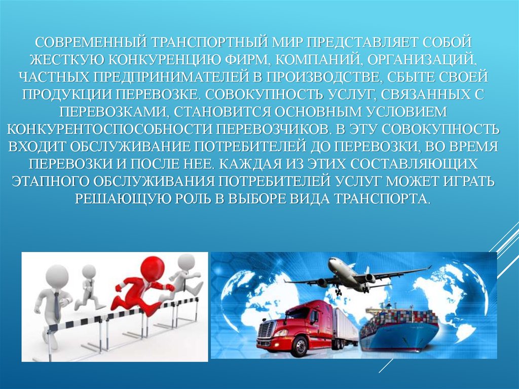 Деятельность связанная с перевозками. Транспортные услуги представляют собой. Виды сервиса на транспорте. Сервис на воздушном транспорте для презентации. Конкуренция транспортных компаний.