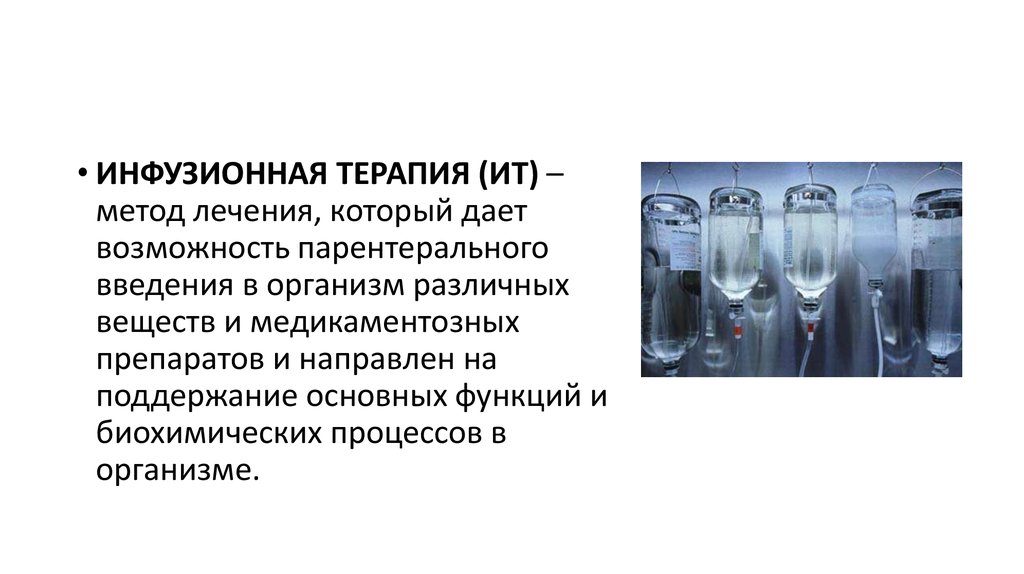 Инфузионная терапия. Инфузионная терапия новорожденного. Методы инфузионной терапии. Инфузионная терапия препараты и дозы. Принципы инфузионной терапии у новорожденных детей.