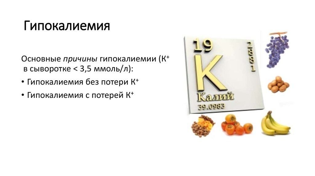 Калий в сыворотке повышен. Гипокалиемия. Гипокалиемия причины. Гипокалиемия симптомы симптомы. Клинические симптомы гипокалиемии.