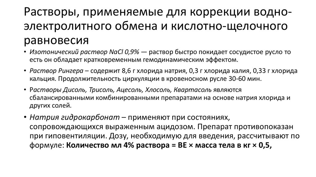 Средства коррекции. Препараты применяемые для коррекции водно Электролитный нарушениц. Средства для коррекции кислотно-щелочного равновесия. Препараты для коррекции кислотно щелочного равновесия. Коррекция кислотно-щелочного равновесия.