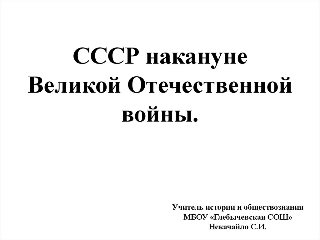 Ссср накануне вов 10 класс