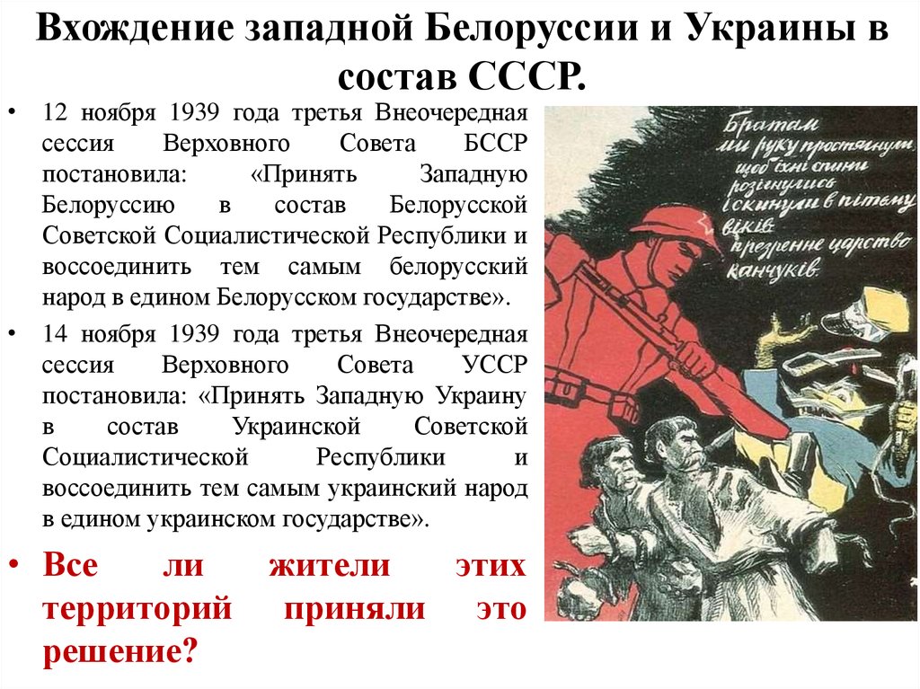 Вхождение западной украины в состав ссср. Вхождение Западной Украины и Западной Белоруссии в состав СССР. Присоединение Западной Украины к СССР. Присоединение к СССР Западной Украины и Западной. Присоединение Западной Белоруссии.