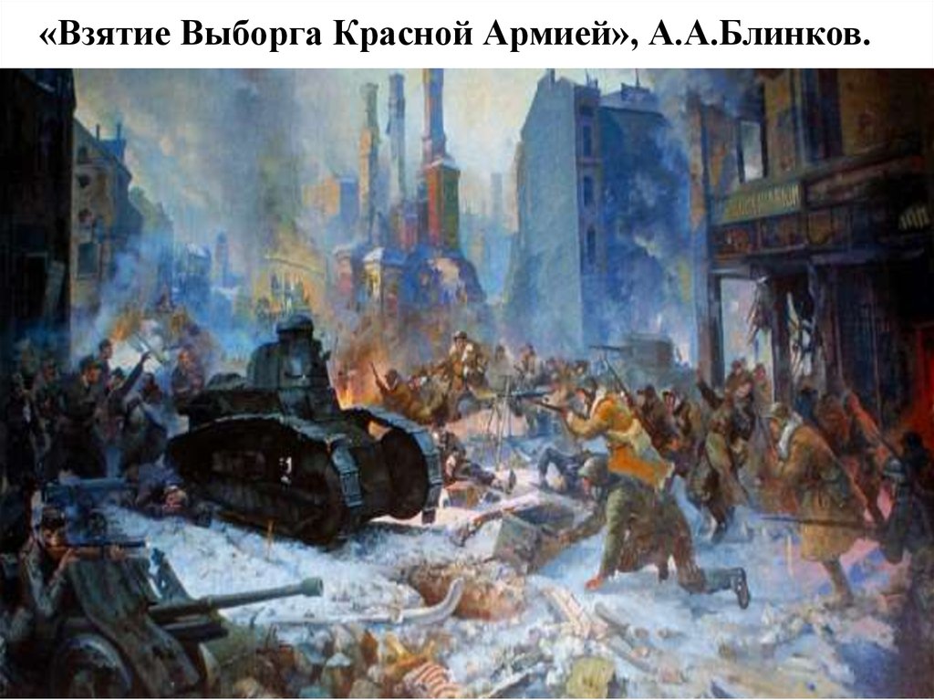 «Взятие Выборга Красной Армией», А.А.Блинков.