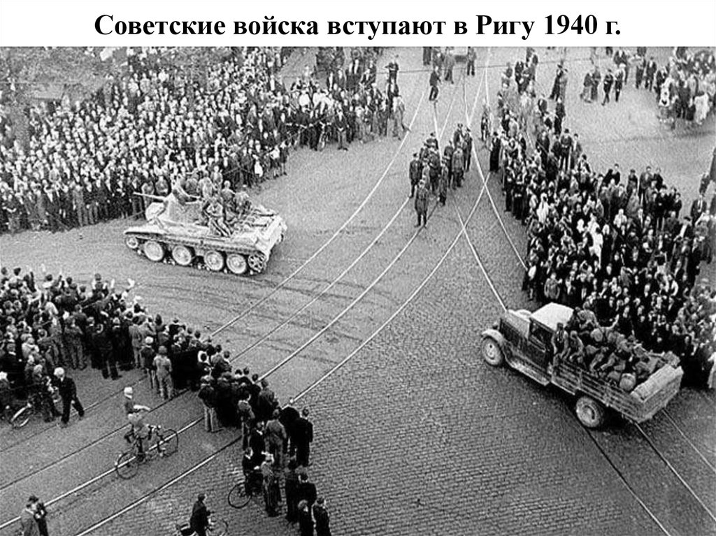 Советские войска вступают в Ригу 1940 г.