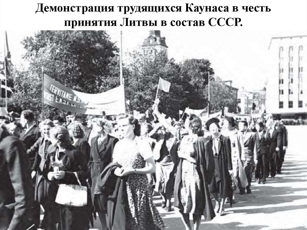 Демонстрация трудящихся Каунаса в честь принятия Литвы в состав СССР.