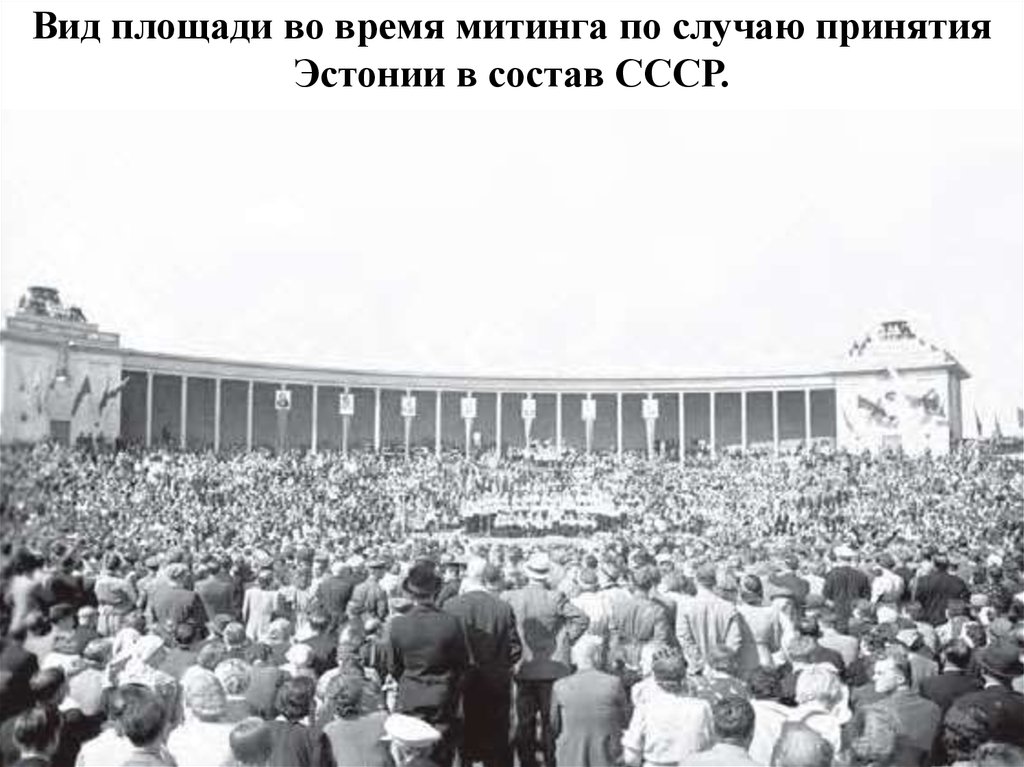 Вид площади во время митинга по случаю принятия Эстонии в состав СССР.