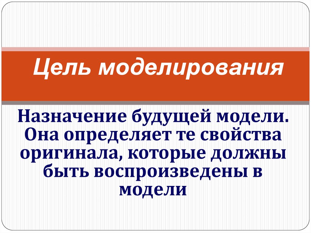 Назначение моделирования. Цели информационного моделирования. Компьютерное информационное моделирование. Цель моделирования примеры.