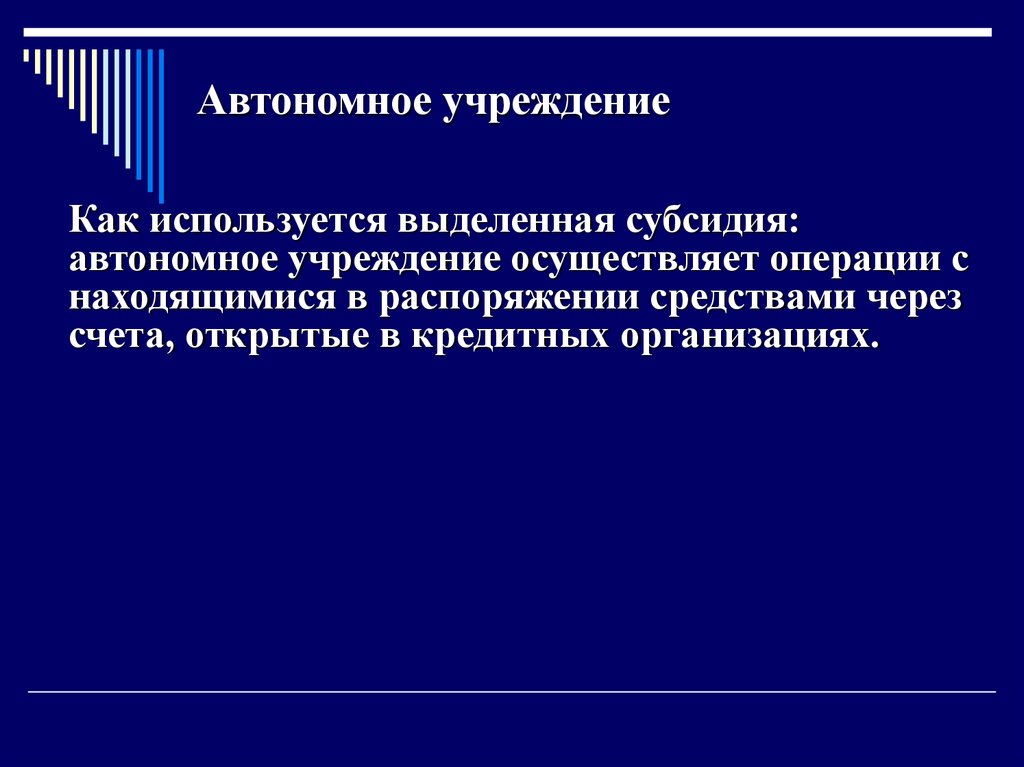 Автономное учреждение это. Автономная организация это. Федеральное автономное учреждение. Субвенции автономному учреждению.