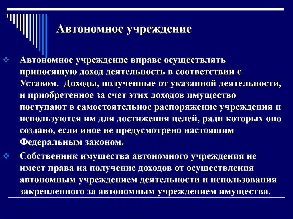 Правовое положение автономного учреждения