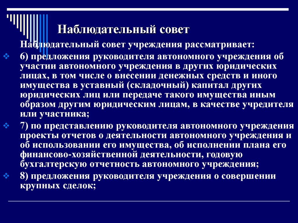 Совет учреждения. Наблюдательный совет. Состав наблюдательного совета автономного учреждения. Наблюдательный совет юридического лица.