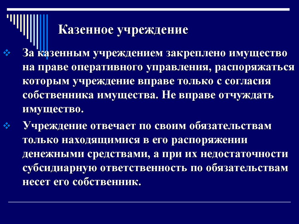 Управление имуществом учреждений. Казенное учреждение это. Имущество казенного учреждения. На праве оперативного управления имущество закрепляется.