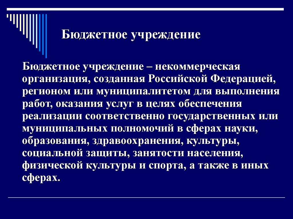 Учреждение созданное российской федерацией