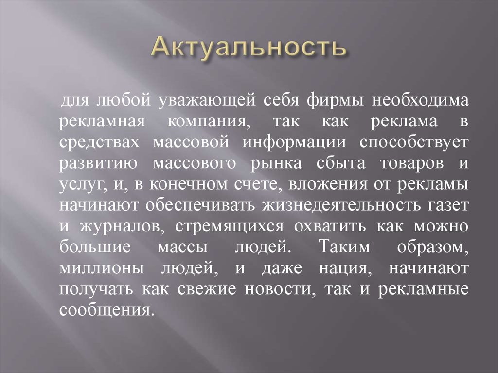 Актуальность