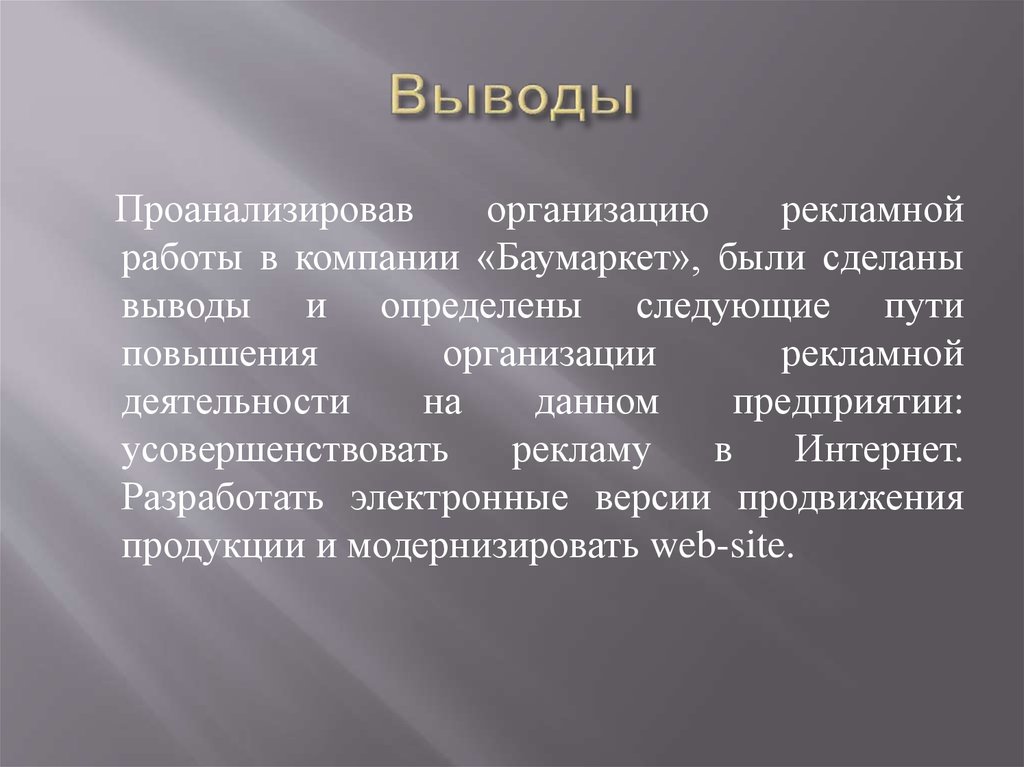 Анализируя выводы