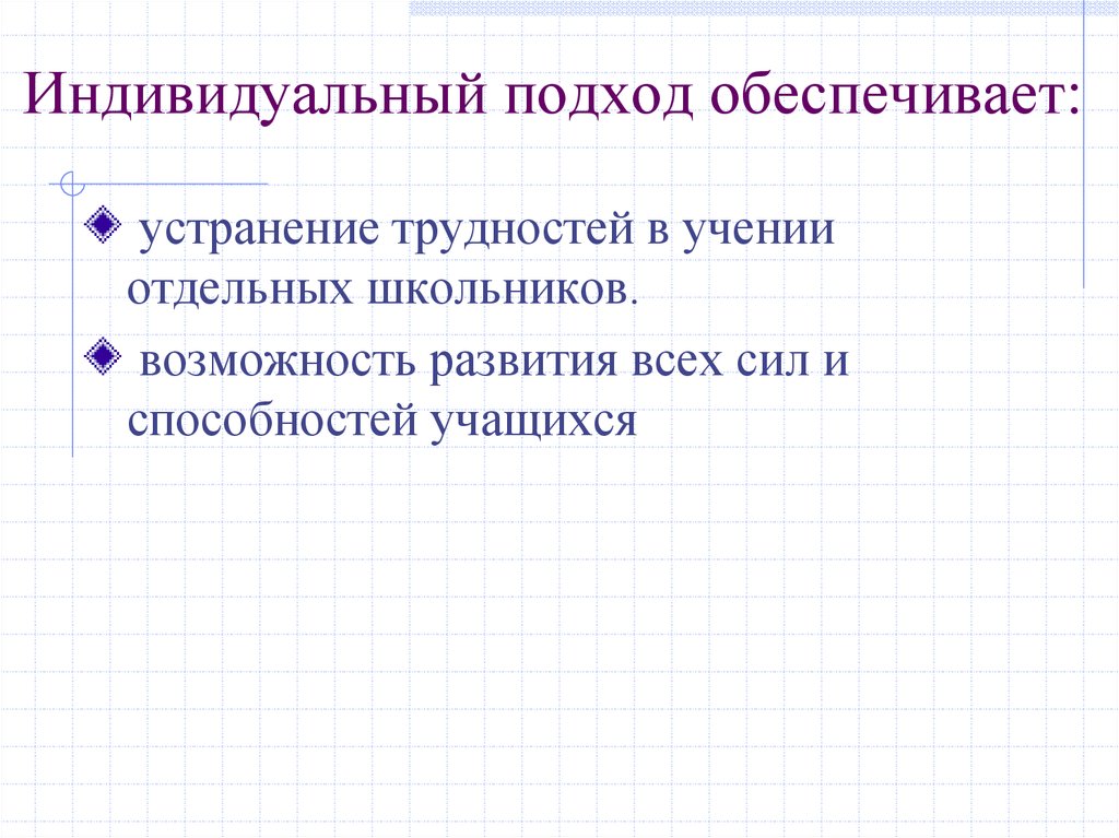 Индивидуальный и дифференцированный подход в обучении