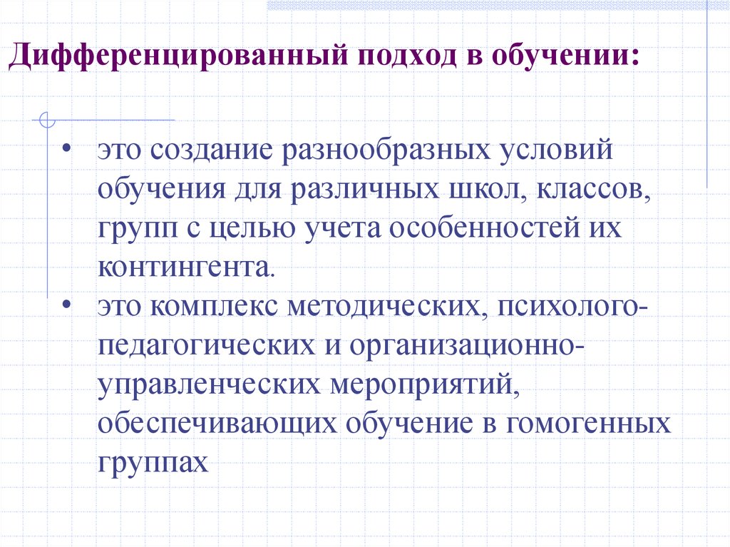 Индивидуальный и дифференцированный подход в обучении