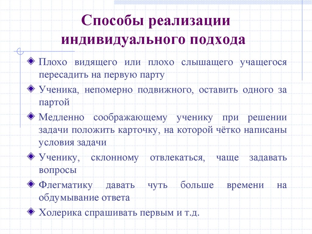 Индивидуальный подход в обучении. Способы индивидуального подхода в обучении. Реализация индивидуального подхода к школьникам. Осуществление индивидуального подхода к ученикам.. Методика индивидуального подхода к учащимся.