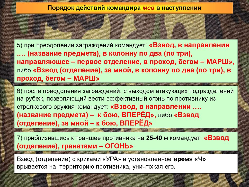 Слово наступление. Действие отделения в наступлении. Названия взводов. Управление огнем взвода в наступлении. Порядок действий солдата в наступлении.