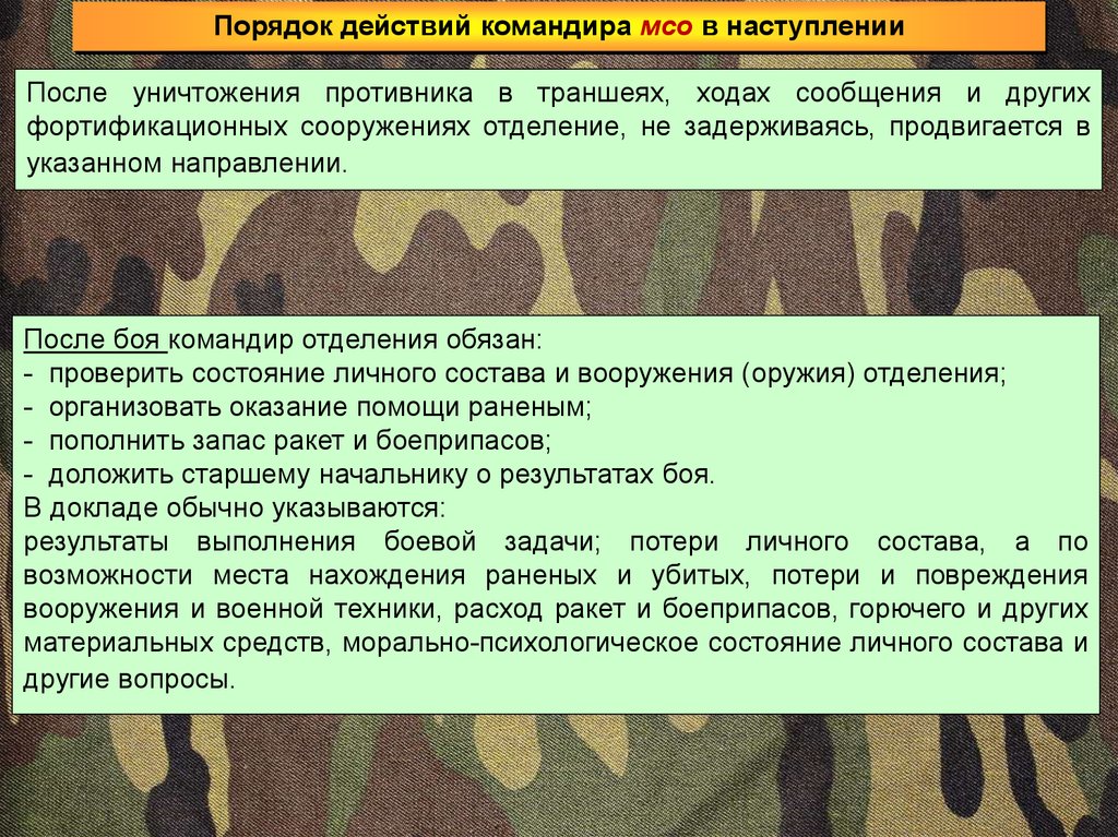 Действия военнослужащего. Порядок подготовки наступления. МСО уничтожение противника. Свои действия командира. Подготовка наступления.основные мероприятия и действия.