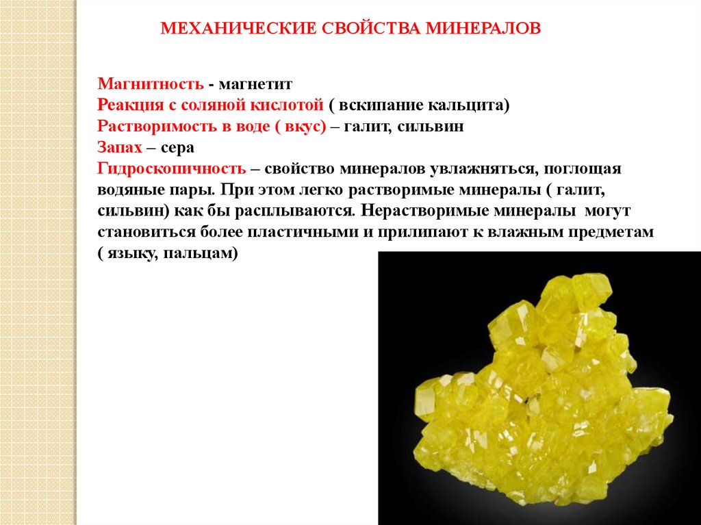 Реакция золота с соляной кислотой. Механические признаки минералов. Механические свойства минералов. Растворимость минералов. Характеристика минералов.