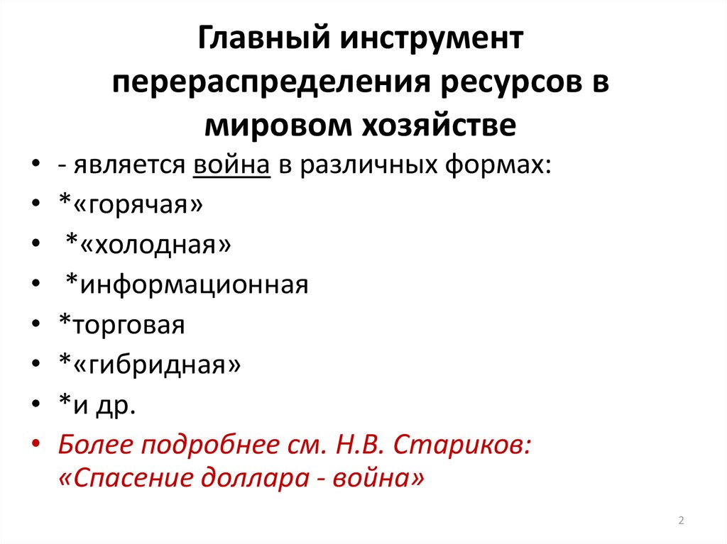 Главный инструмент перераспределения ресурсов в мировом хозяйстве